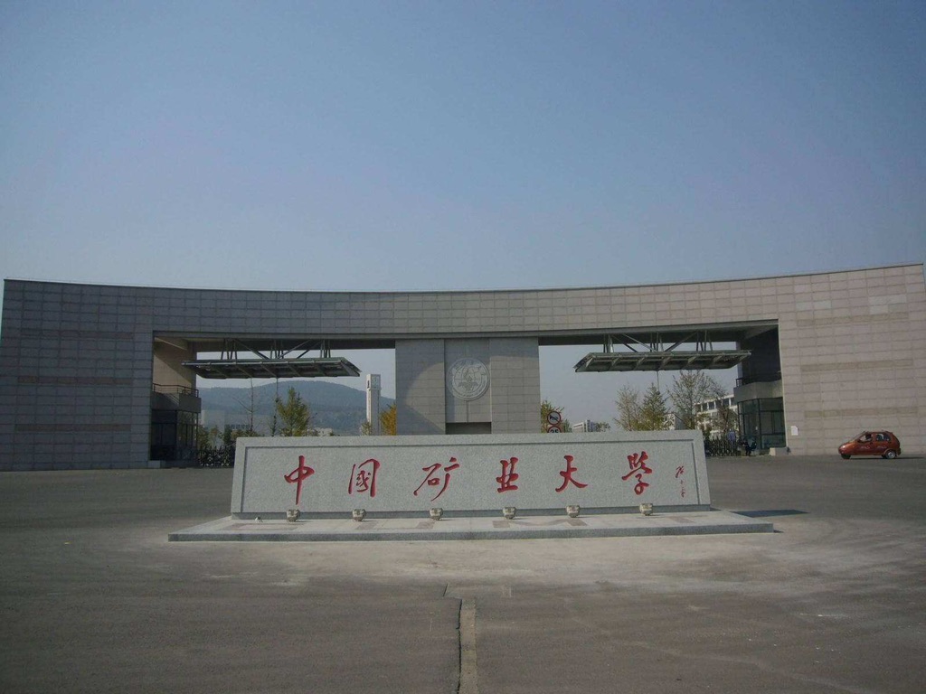 中国矿业大学